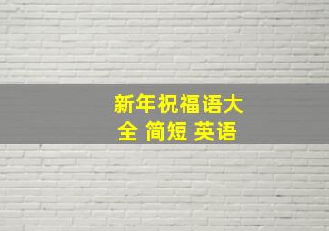 新年祝福语大全 简短 英语